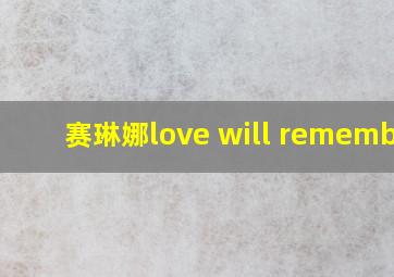 赛琳娜love will remember